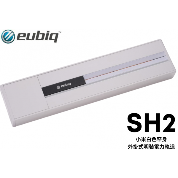 Eubiq SH2 1000mm 明裝軌道 (小米白)
